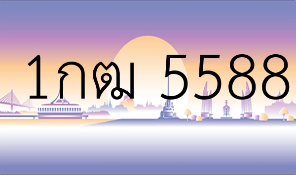 1กฒ 5588